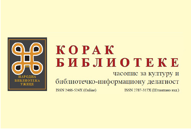 Јубиларни број часописа „Корак библиотеке“