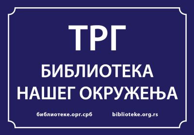 Јача МРЕЖА БИБЛИОТЕКА